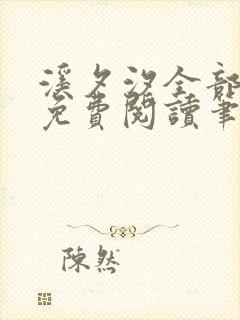 溪夕汐全部小说免费阅读笔趣阁