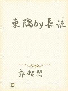 东隅by长流流