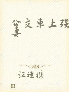 公交车上强伦人妻