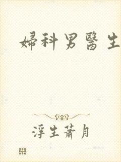 妇科男医生小说