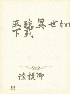 巫临异世txt下载