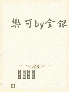 乐可by金银花