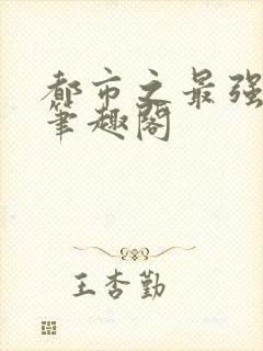 都市之最强狂兵笔趣阁