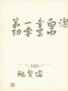 第一章白洁少妇初尝云雨