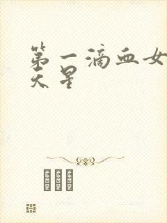 第一滴血女版满天星