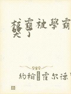 校霸被学霸A咬哭了