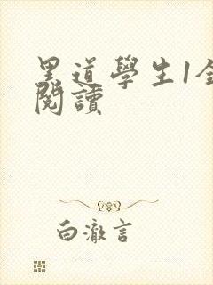 黑道学生1全文阅读