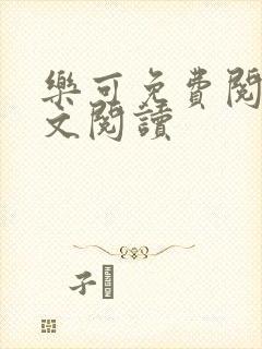 乐可免费阅读全文阅读