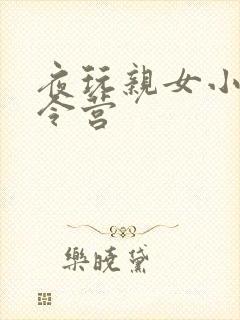 夜玩亲女小妍夏令营