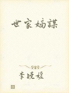 世家嫡谋