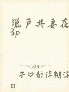 猎户共妻在圆房3p