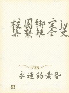 校园绑定jy收集系统全文免费