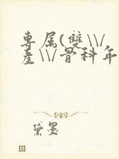 专属(双\\/产\\/骨科年下)纤仟