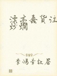 漂亮蠢货注定被炒烂