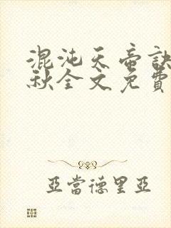 混沌天帝诀楚剑秋全文免费阅读