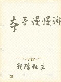 大手慢慢游走往下