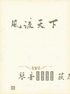 风流天下
