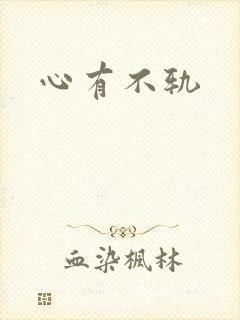 心有不轨