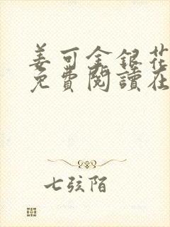 姜可金银花全文免费阅读在线juneyyyy