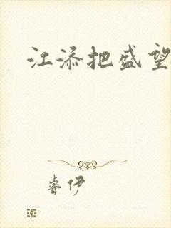 江添把盛望顶哭