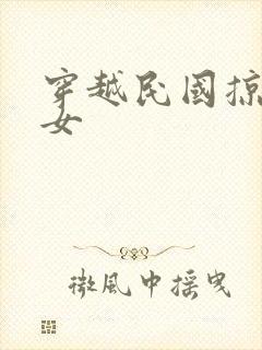 穿越民国掠夺美女