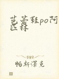 芭蕾鞋po阿司匹林