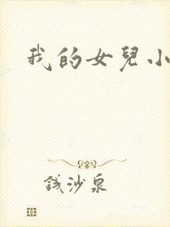 我的女儿小喜