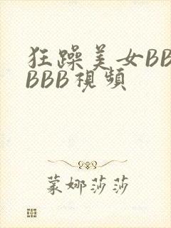 狂躁美女BBBBBB视频