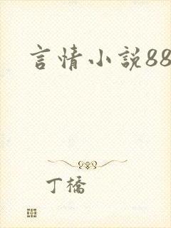 言情小说888
