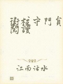 卫校守门员老吴阅读封面