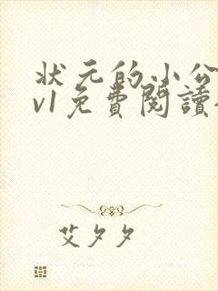 状元的小公主1v1免费阅读全文