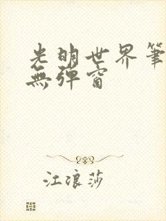 光明世界笔趣阁无弹窗