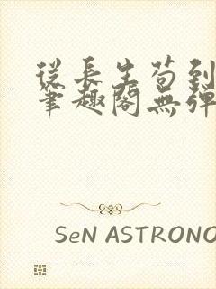 从长生苟到飞升笔趣阁无弹窗