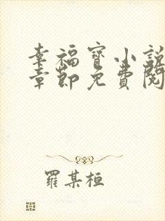 幸福宝小说最新章节免费阅读