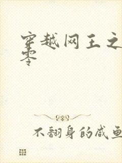 穿越网王之音飘零