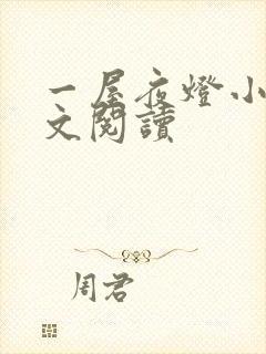 一屋夜灯小说全文阅读