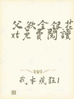 父欲金银花露txt免费阅读完