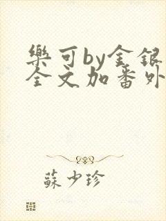 乐可by金银花全文加番外免费阅读