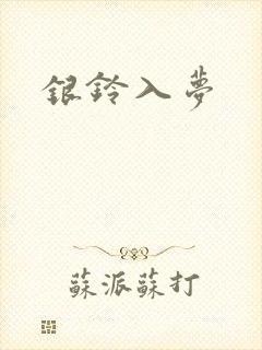 银铃入梦
