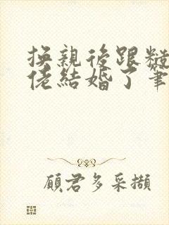 换亲后跟糙汉大佬结婚了笔趣阁小说