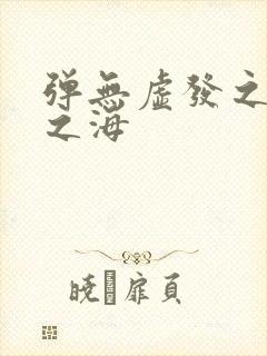 弹无虚发之死亡之海