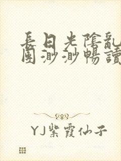 长日光阴乱作一团渺渺畅读模式