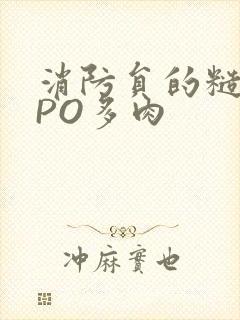 消防员的糙汉文PO多肉