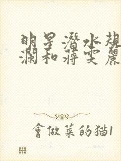 明星潜水规则杨澜和蒋雯丽