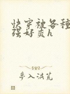 快穿被各种男主强好爽h