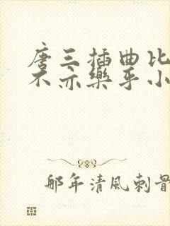 唐三插曲比比东不亦乐乎小说