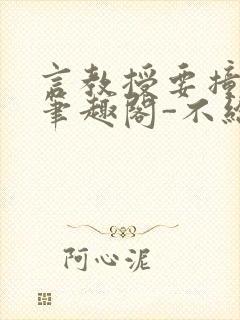 言教授要撞坏了笔趣阁-不给面子-鹧鸪哨