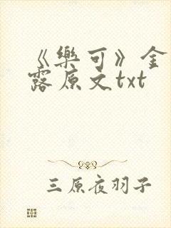 《乐可》金银花露原文txt