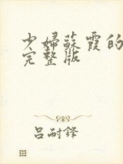 少妇苏霞的沉沦完整版