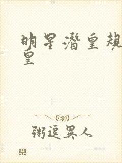 明星潜皇规则之皇